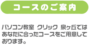 コースのご案内／パソコン教室 クリック 泉ヶ丘ではあなたに合ったコースをご用意しております。