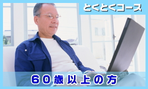 とくとくコース／60歳以上の方