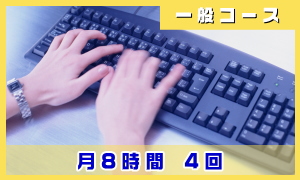 おすすめコース／月8時間 1時間あたり1100円