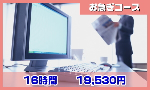 お急ぎコース／12時間から13200円～